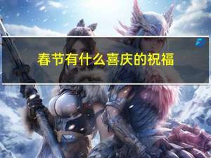 春节有什么喜庆的祝福