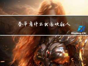 春节有什么就像吹糖人