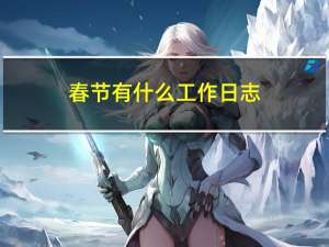 春节有什么工作日志