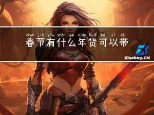 春节有什么年货可以带走