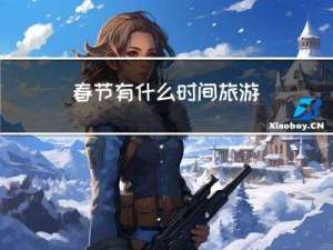 春节有什么时间旅游