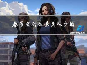 春节有什么景点人少的时候