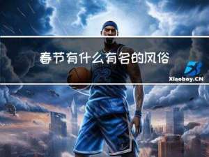 春节有什么有名的风俗