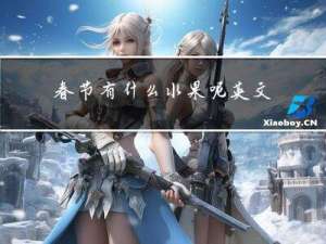 春节有什么水果呢英文