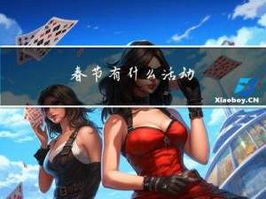 春节有什么活动