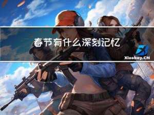 春节有什么深刻记忆
