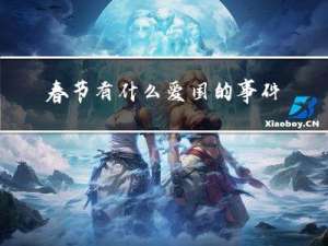 春节有什么爱国的事件