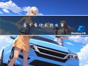 春节有什么特殊事