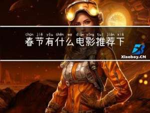 春节有什么电影推荐下载