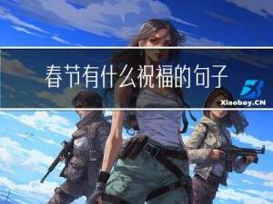 春节有什么祝福的句子