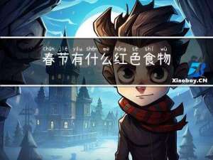 春节有什么红色食物
