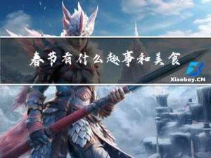 春节有什么趣事和美食