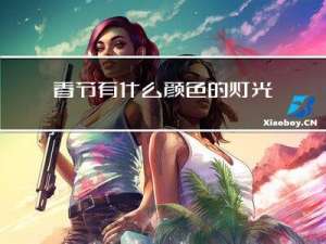 春节有什么颜色的灯光