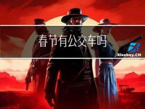 春节有公交车吗