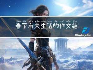 春节有关生活的作文结尾