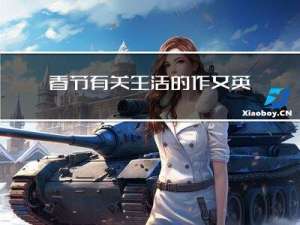 春节有关生活的作文英语