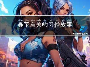 春节有关的习俗故事