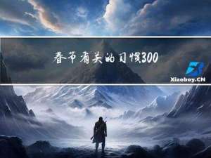 春节有关的习惯300字