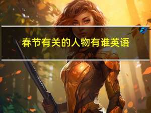 春节有关的人物有谁英语