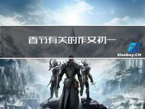 春节有关的作文初一