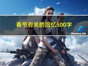 春节有关的回忆500字