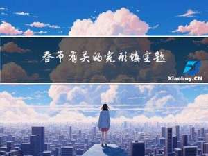 春节有关的完形填空题