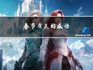 春节有关的成语