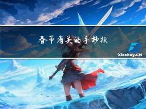 春节有关的手抄报