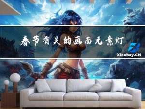 春节有关的画面元素灯笼