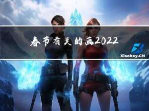 春节有关的画2022虎年