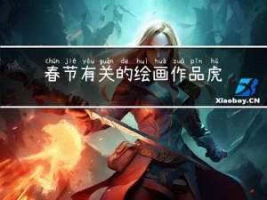 春节有关的绘画作品虎年