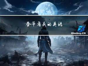 春节有关的英语