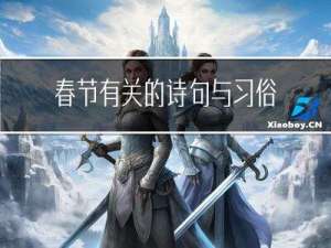 春节有关的诗句与习俗