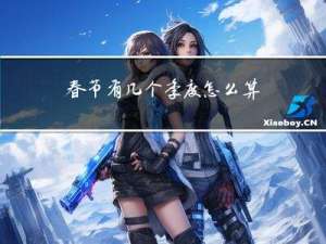 春节有几个季度怎么算