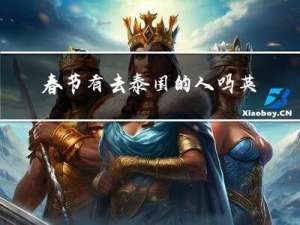 春节有去泰国的人吗英文