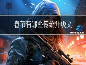春节有哪些传统升级文化