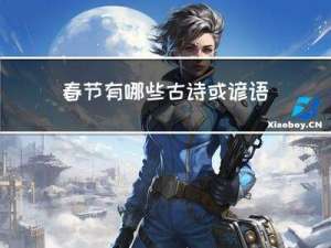 春节有哪些古诗或谚语