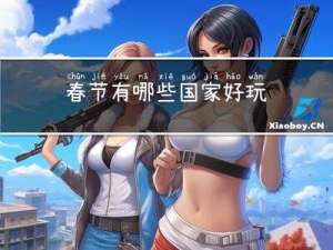 春节有哪些国家好玩