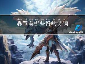 春节有哪些好的诗词