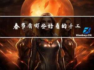 春节有哪些好看的手工制作