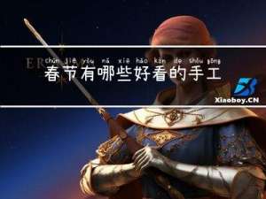 春节有哪些好看的手工画