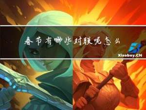 春节有哪些对联呢怎么写