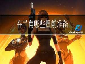 春节有哪些提前准备