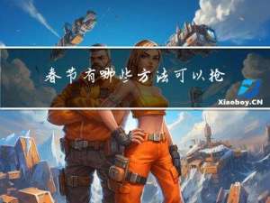 春节有哪些方法可以抢到票