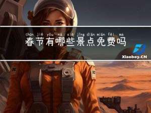 春节有哪些景点免费吗