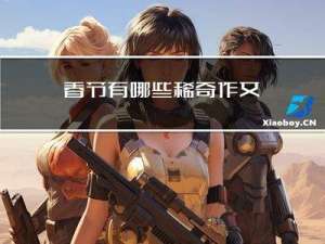 春节有哪些稀奇作文