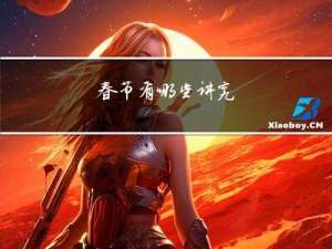 春节有哪些讲究