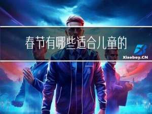 春节有哪些适合儿童的画