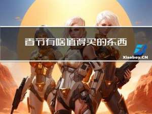 春节有啥值得买的东西