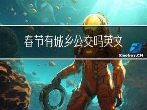 春节有城乡公交吗英文